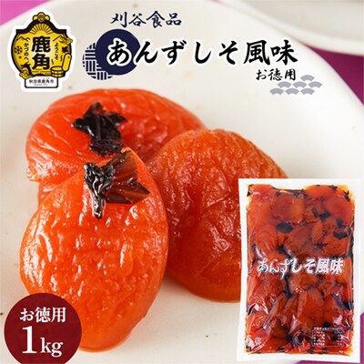 【お徳用】あんずしそ風味 1kg【刈谷食品】
