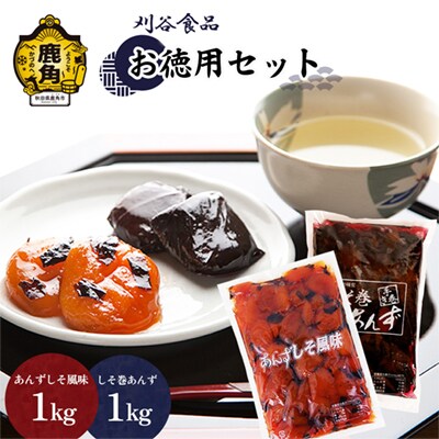 【お徳用】刈谷食品セット 合計2kg(しそ巻1kg/しそ風味1kg)【刈谷食品】