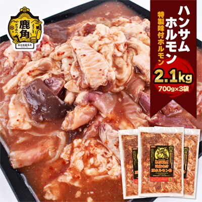 特製味付 ハンサムホルモン 700g×3袋【ハンサム侍】