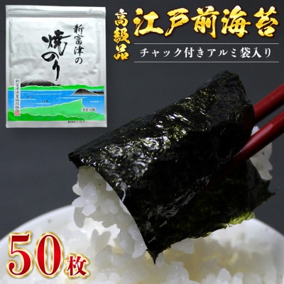 【高級品】新富津の焼のり5帖(10枚×5袋、計50枚分)