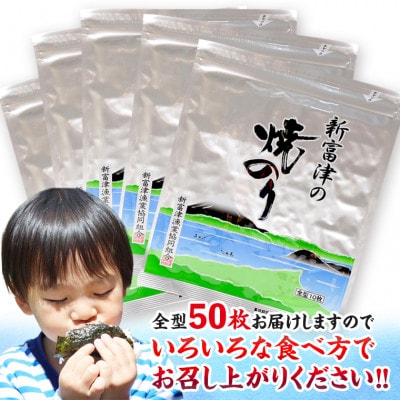 【高級品】新富津の焼のり5帖(10枚×5袋、計50枚分)