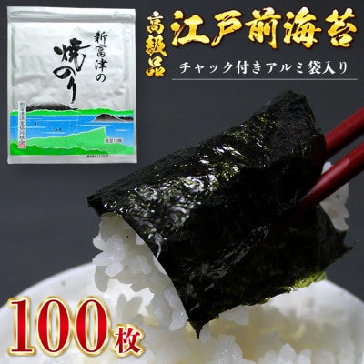 【高級品】新富津の焼のり10帖(10枚×10袋、計100枚分)