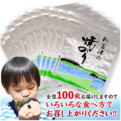 【高級品】新富津の焼のり10帖(10枚×10袋、計100枚分)