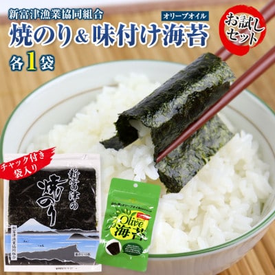新富津の焼のり1帖(10枚)&味付け海苔(オリーブオイル)1袋 お試しセット