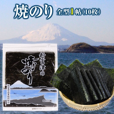 新富津の焼のり1帖(10枚)&味付け海苔(オリーブオイル)1袋 お試しセット