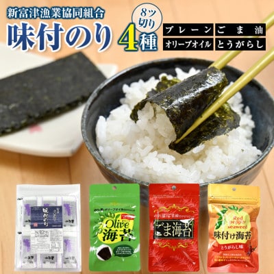 新富津漁協 味付のり 4種詰め合わせ(プレーン・オリーブオイル・ごま油・とうがらし)