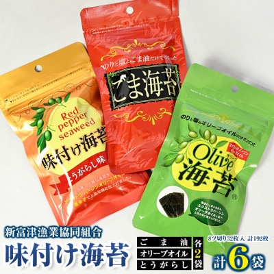 新富津漁協 味付け海苔3種(オリーブオイル・ごま油・とうがらし)×各2袋