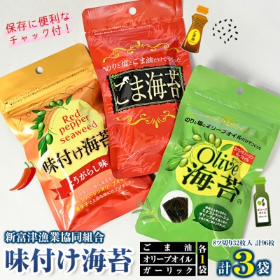 新富津漁協 味付け海苔3種(オリーブオイル・ごま油・とうがらし)