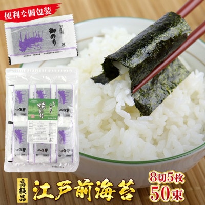 新富津漁協 高級焼のり 8切サイズ5枚入×50束(全型31.25枚分)
