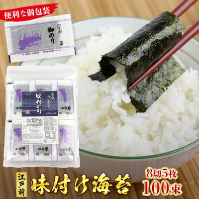 新富津漁協 味付のり 8切サイズ5枚入×100束(全型62.5枚分)