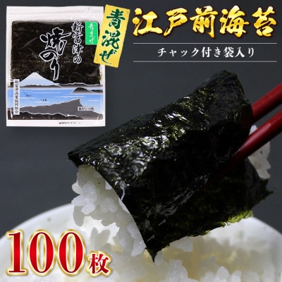 新富津の青混ぜ焼のり10帖(10枚×10袋 計100枚分)