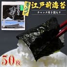 新富津の青混ぜ焼のり5帖(10枚×5袋、計50枚分)