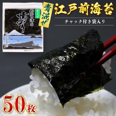 新富津の青混ぜ焼のり5帖(10枚×5袋、計50枚分)
