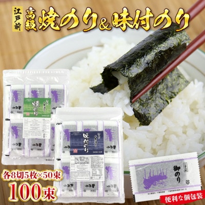 新富津漁協 高級焼のり&味付のり 詰め合わせ (8切サイズ5枚入り×各50束) 計100束