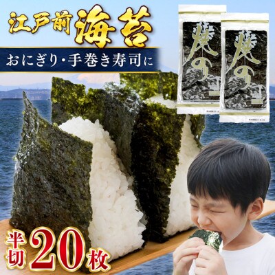 新富津の焼のり 半切り20枚(10枚×2袋)　おにぎり・手巻き寿司用など　L-63