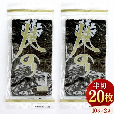 新富津の焼のり 半切り20枚(10枚×2袋)　おにぎり・手巻き寿司用など　L-63