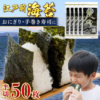 新富津の焼のり 半切り50枚(10枚×5袋)　おにぎり・手巻き寿司用など　L-64