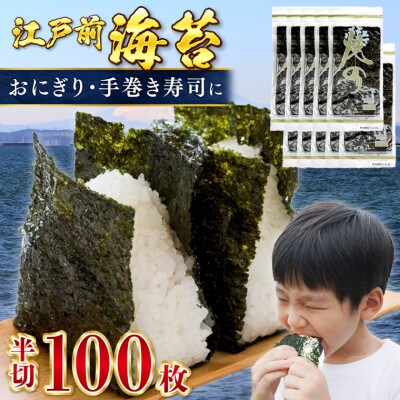 新富津の焼のり 半切り100枚(10枚×10袋)　おにぎり・手巻き寿司用など　L-65