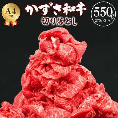 富津市産「かずさ和牛」切り落とし 550g(275g×2パック)【KKO-2】 F-18zz