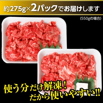 富津市産「かずさ和牛」切り落とし 550g(275g×2パック)【KKO-2】 F-18zz
