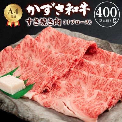 富津市産「かずさ和牛」すき焼き肉(リブロース)400g/3人前【KSS-40】　F-20z