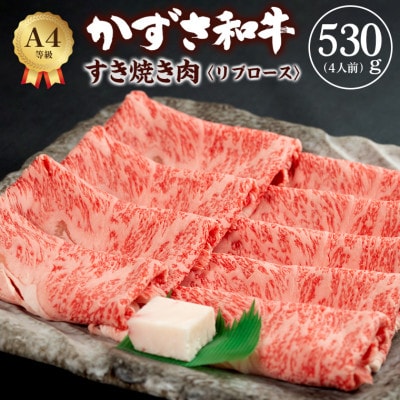 富津市産「かずさ和牛」すき焼き肉(リブロース)530g/4人前【KSS-53】　F-21z