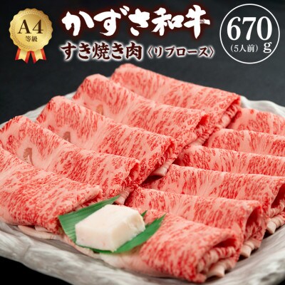 富津市産「かずさ和牛」すき焼き肉(リブロース)670g/5人前【KSS-67】　F-22z