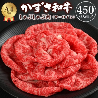 富津市産「かずさ和牛」しゃぶしゃぶ肉(サーロイン)450g/3人前【KVS-45】　F-23bz