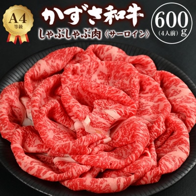 富津市産「かずさ和牛」しゃぶしゃぶ肉(サーロイン)600g/4人前【KVS-60】　F-24z