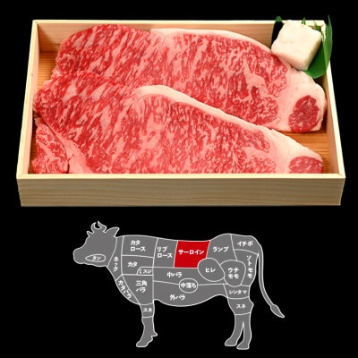 富津市産「かずさ和牛」サーロインステーキ肉 200g×2枚(400g)【KR-2】　F-29z