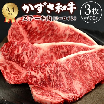 富津市産「かずさ和牛」サーロインステーキ肉 200g×3枚(600g)【KR-3】　F-30z