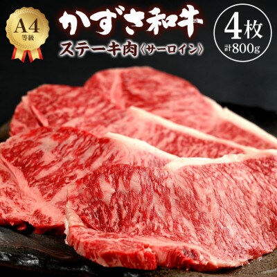 富津市産「かずさ和牛」サーロインステーキ肉 200g×4枚(800g)【KR-4】　F-31z