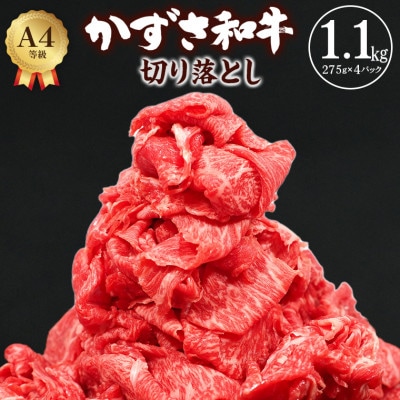 富津市産「かずさ和牛」切り落とし 1.1kg(275g×4パック)【KKO-4】　F-19zz