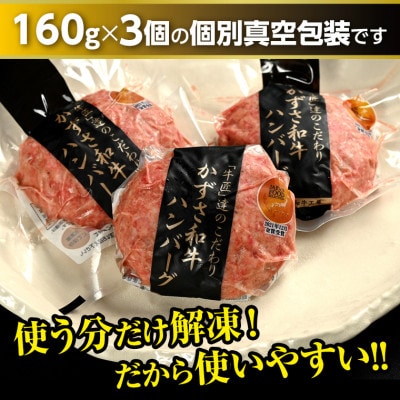 千葉県産ブランド牛「かずさ和牛」ハンバーグ(生)3個セット【KWH-3】　F-32z