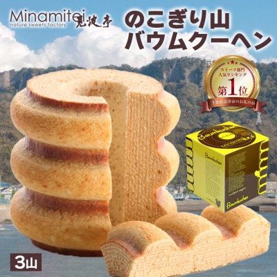 のこぎり山バウムクーヘン 3山