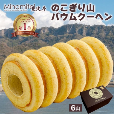 のこぎり山バウムクーヘン 6山