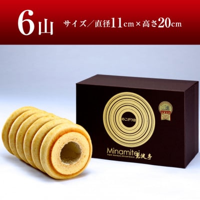 のこぎり山バウムクーヘン 6山