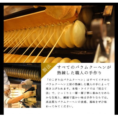 のこぎり山バウムクーヘン 6山