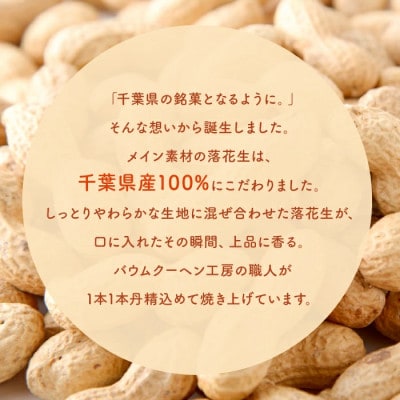 落花生バウムクーヘン 1個