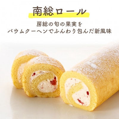 バウムスイーツ3点セット(見波亭フロマージュ+南総ロール+バウムスティック)