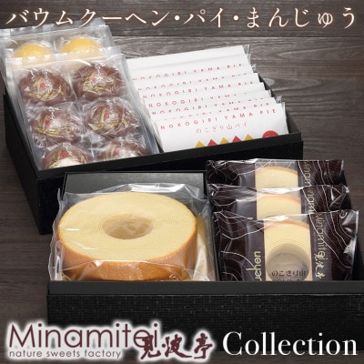 見波亭コレクション(バウムクーヘン2種・パイ・まんじゅう2種)