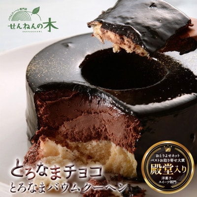 とろなまバウムクーヘン「とろなまチョコ」 せんねんの木　CW-1zz