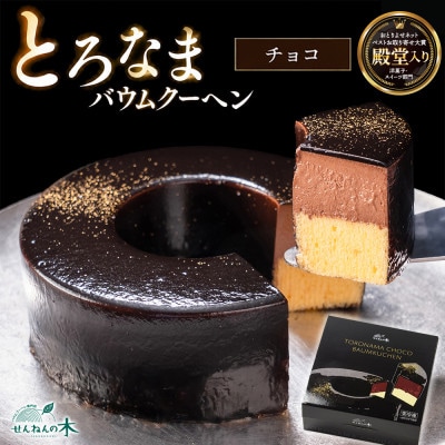 とろなまバウムクーヘン「とろなまチョコ」 せんねんの木