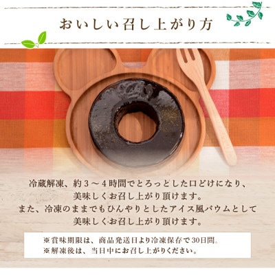 とろなまバウムクーヘン「とろなまチョコ」 せんねんの木　CW-1zz