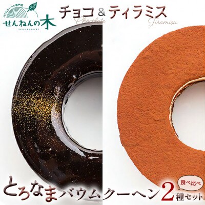 とろなまバウムクーヘン「とろなま2種セット(チョコ・ティラミス)」 せんねんの木　CW-3zz