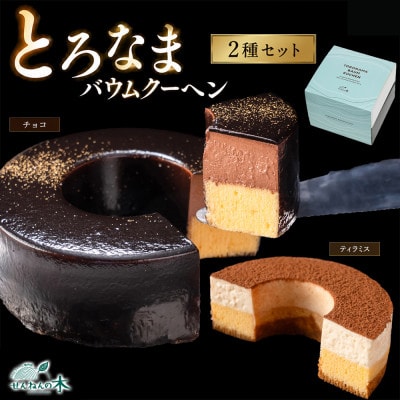 とろなまバウムクーヘン「とろなま2種セット(チョコ・ティラミス)」 せんねんの木