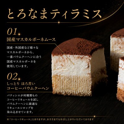 とろなまバウムクーヘン「とろなま2種セット(チョコ・ティラミス)」 せんねんの木
