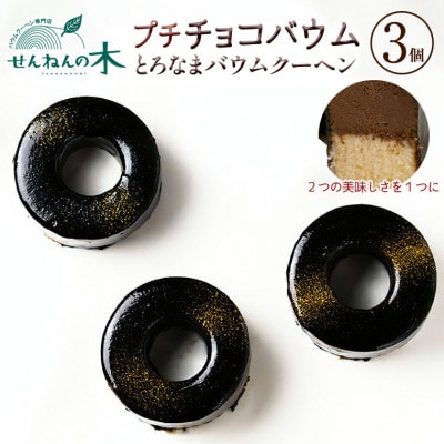 とろなまバウムクーヘン「プチチョコバウム」3個セット せんねんの木　CW-5zz