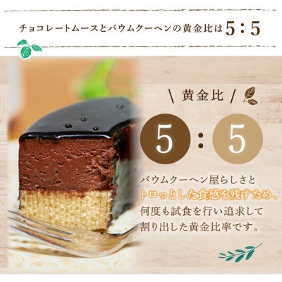 とろなまバウムクーヘン「プチチョコバウム」3個セット せんねんの木　CW-5zz