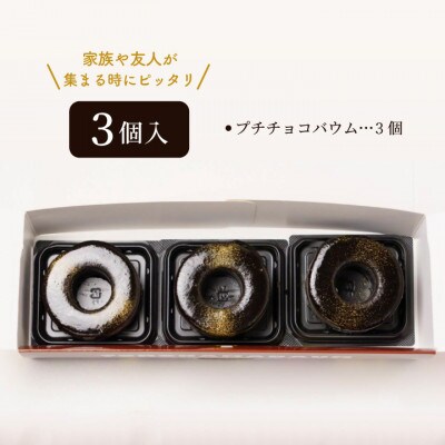 とろなまバウムクーヘン「プチチョコバウム」3個セット せんねんの木　CW-5zz